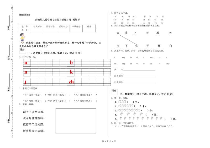 实验幼儿园中班考前练习试题C卷 附解析.doc_第1页