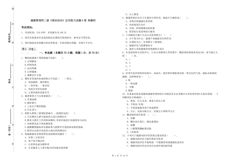 健康管理师二级《理论知识》过关练习试题B卷 附解析.doc_第1页