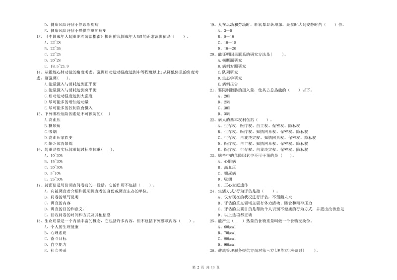 健康管理师二级《理论知识》过关练习试题B卷 附解析.doc_第2页