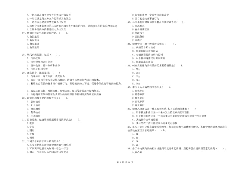 健康管理师二级《理论知识》过关练习试题B卷 附解析.doc_第3页