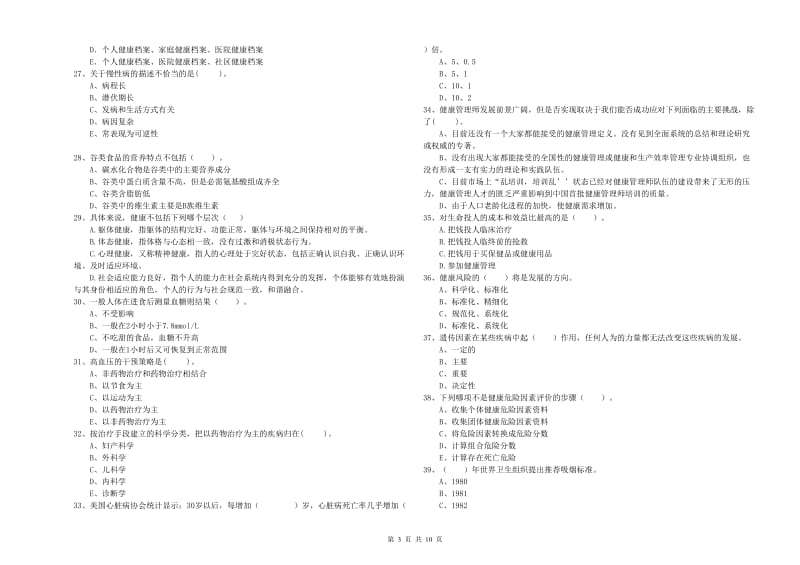 健康管理师二级《理论知识》真题练习试卷B卷 附解析.doc_第3页