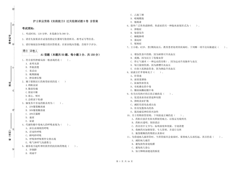 护士职业资格《实践能力》过关检测试题B卷 含答案.doc_第1页