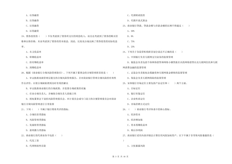 初级银行从业资格证《银行管理》能力提升试题B卷 含答案.doc_第3页