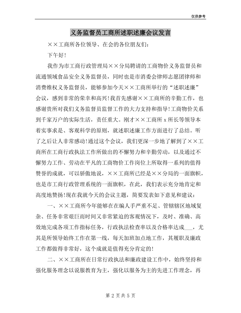 义务监督员工商所述职述廉会议发言.doc_第2页