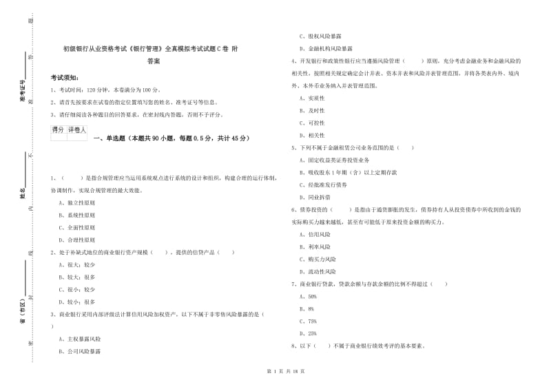 初级银行从业资格考试《银行管理》全真模拟考试试题C卷 附答案.doc_第1页