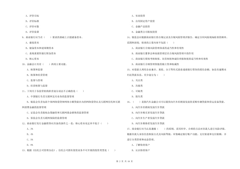 初级银行从业资格考试《银行管理》全真模拟考试试题C卷 附答案.doc_第2页