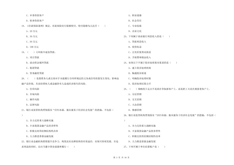 初级银行从业资格考试《银行管理》全真模拟考试试题C卷 附答案.doc_第3页