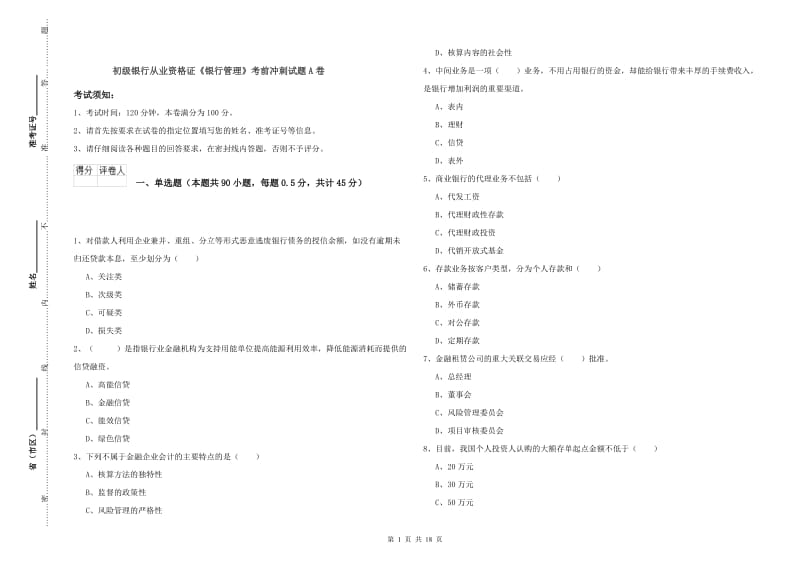 初级银行从业资格证《银行管理》考前冲刺试题A卷.doc_第1页