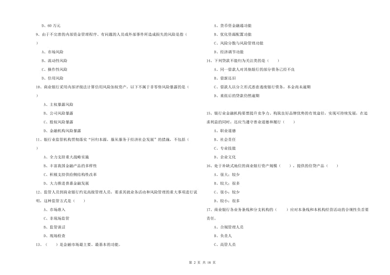 初级银行从业资格证《银行管理》考前冲刺试题A卷.doc_第2页