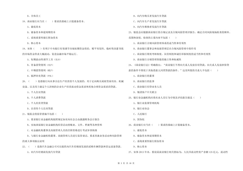 初级银行从业资格证《银行管理》考前冲刺试题A卷.doc_第3页