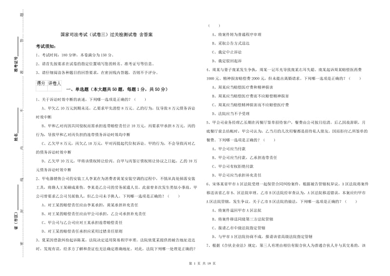 国家司法考试（试卷三）过关检测试卷 含答案.doc_第1页