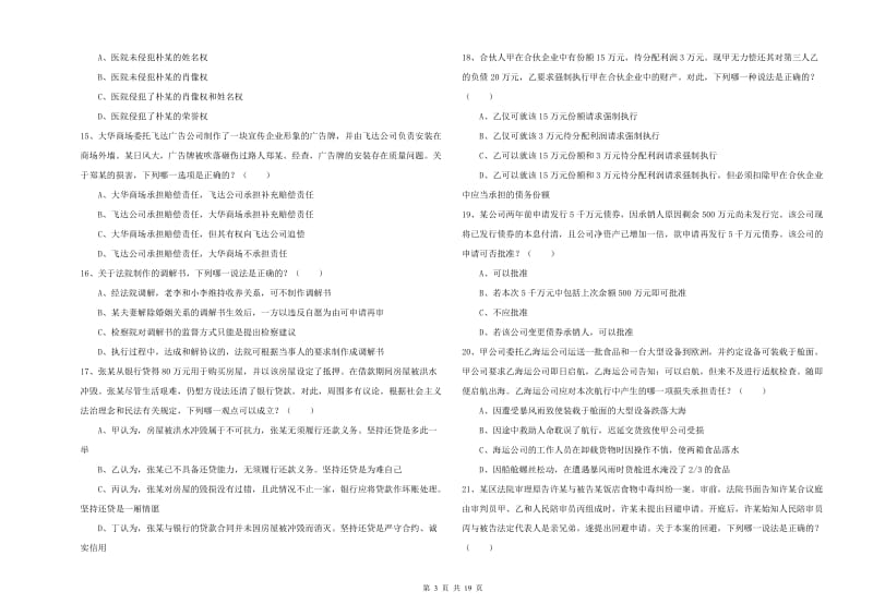 国家司法考试（试卷三）过关检测试卷 含答案.doc_第3页