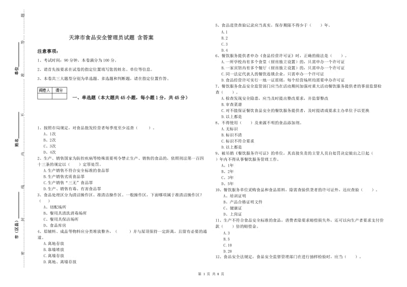 天津市食品安全管理员试题 含答案.doc_第1页