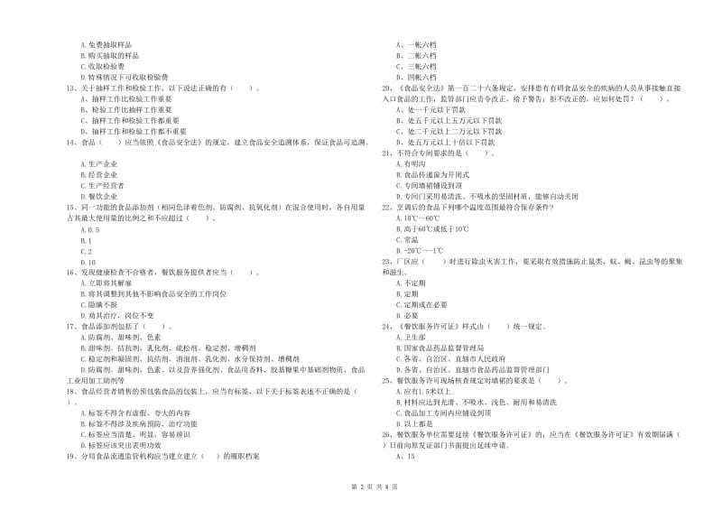 天津市食品安全管理员试题 含答案.doc_第2页