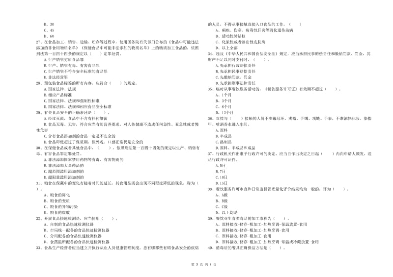 天津市食品安全管理员试题 含答案.doc_第3页