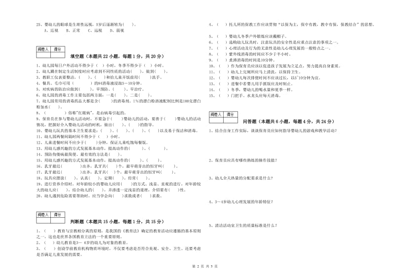 幼儿园初级保育员提升训练试卷 附解析.doc_第2页