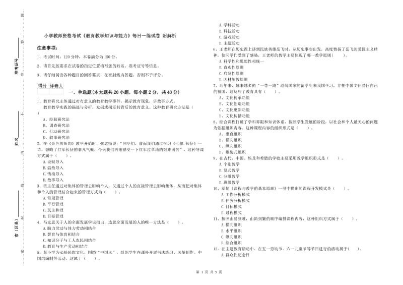 小学教师资格考试《教育教学知识与能力》每日一练试卷 附解析.doc_第1页