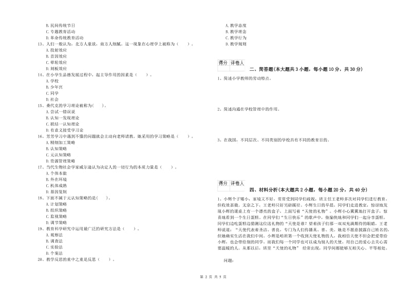 小学教师资格考试《教育教学知识与能力》每日一练试卷 附解析.doc_第2页