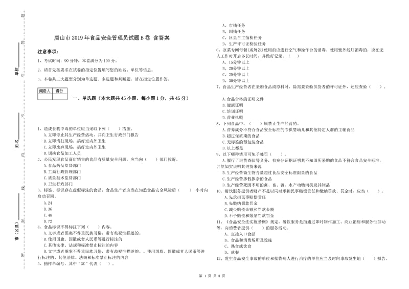 唐山市2019年食品安全管理员试题B卷 含答案.doc_第1页