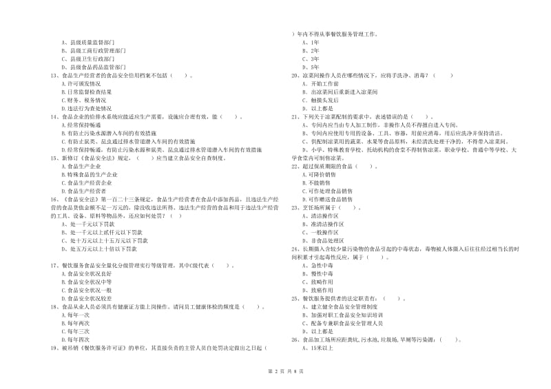 唐山市2019年食品安全管理员试题B卷 含答案.doc_第2页