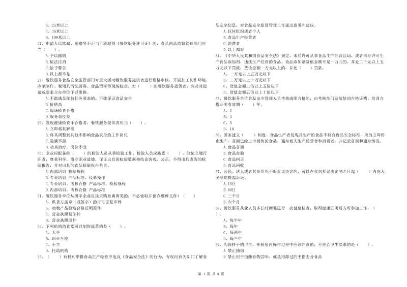 唐山市2019年食品安全管理员试题B卷 含答案.doc_第3页