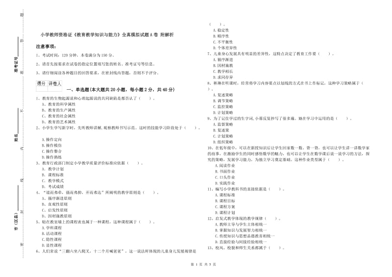 小学教师资格证《教育教学知识与能力》全真模拟试题A卷 附解析.doc_第1页