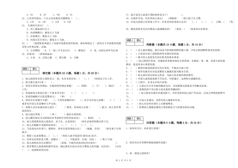 幼儿园三级(高级)保育员综合检测试卷A卷 含答案.doc_第2页