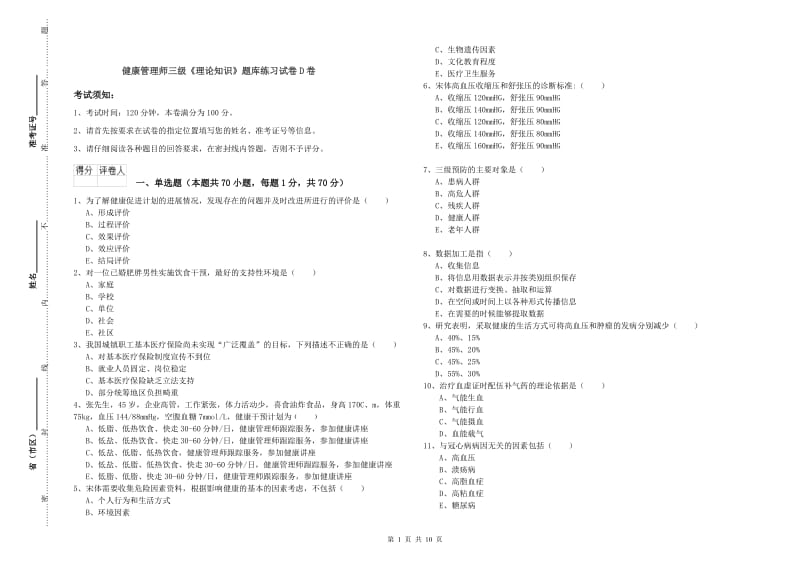 健康管理师三级《理论知识》题库练习试卷D卷.doc_第1页