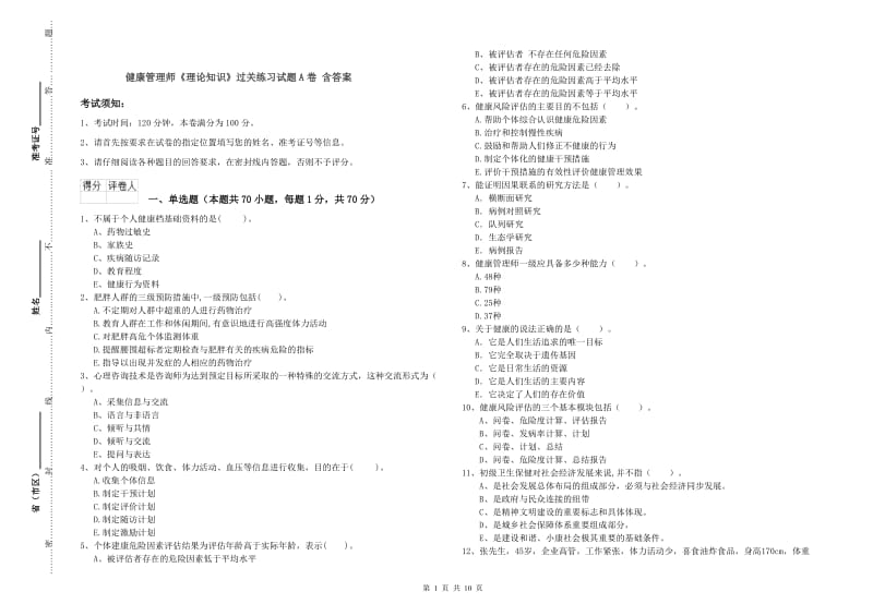 健康管理师《理论知识》过关练习试题A卷 含答案.doc_第1页