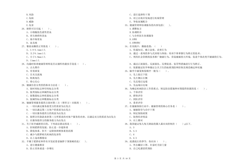 健康管理师《理论知识》过关练习试题A卷 含答案.doc_第3页