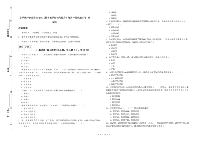 小学教师职业资格考试《教育教学知识与能力》每周一练试题B卷 附解析.doc_第1页