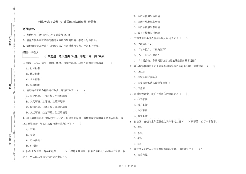 司法考试（试卷一）过关练习试题C卷 附答案.doc_第1页