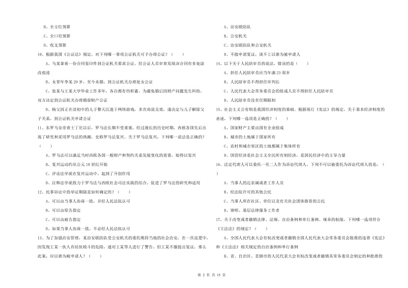 司法考试（试卷一）过关练习试题C卷 附答案.doc_第2页