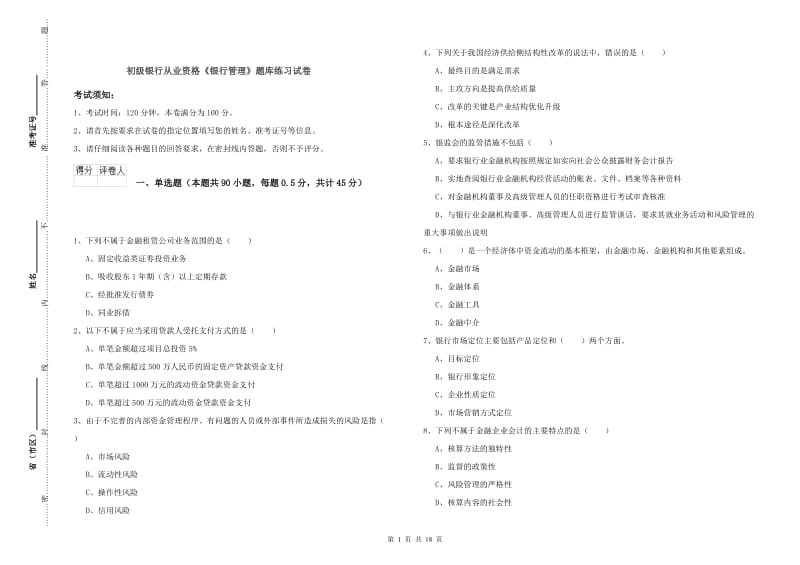 初级银行从业资格《银行管理》题库练习试卷.doc_第1页