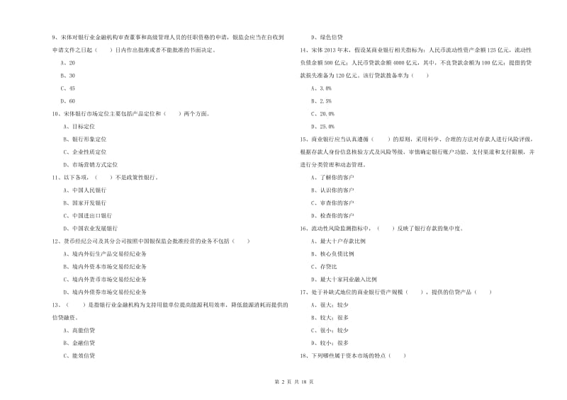 初级银行从业资格《银行管理》题库练习试卷.doc_第2页