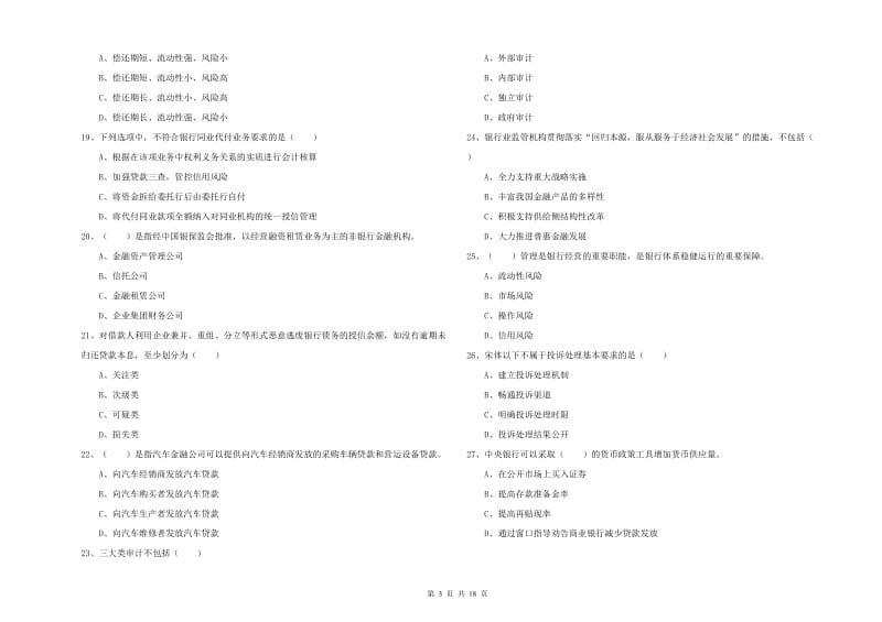 初级银行从业资格《银行管理》题库练习试卷.doc_第3页