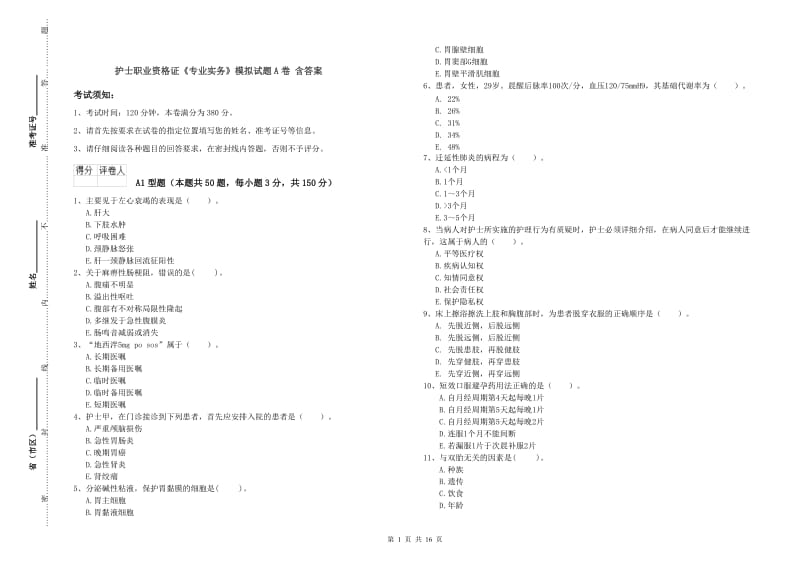 护士职业资格证《专业实务》模拟试题A卷 含答案.doc_第1页