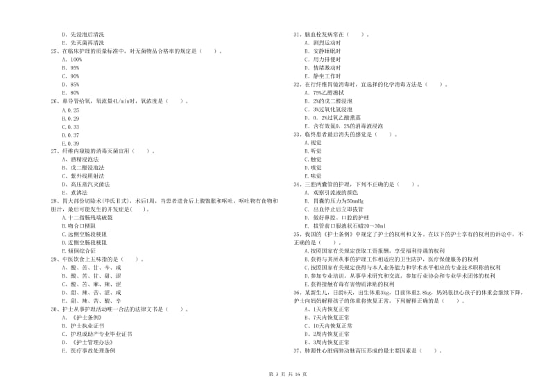 护士职业资格证《专业实务》模拟试题A卷 含答案.doc_第3页