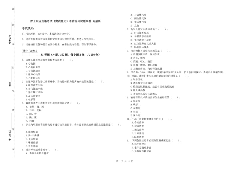 护士职业资格考试《实践能力》考前练习试题B卷 附解析.doc_第1页