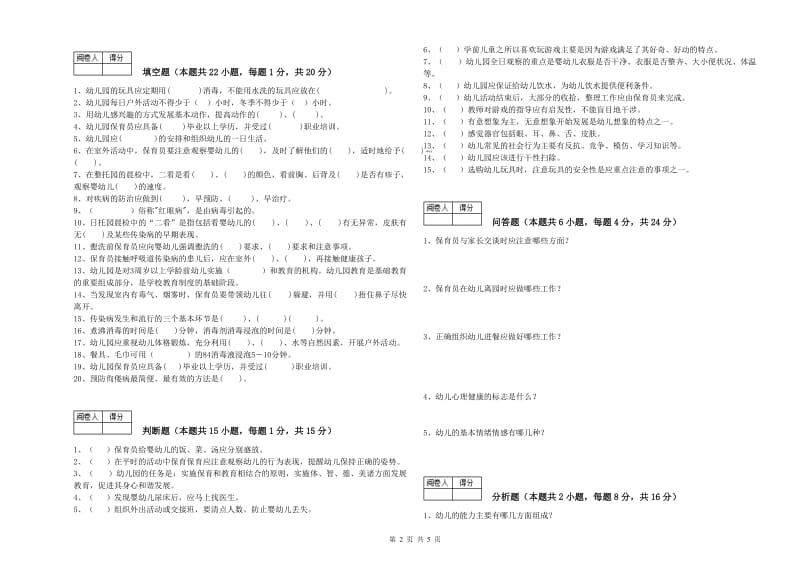 幼儿园三级保育员过关检测试题A卷 附答案.doc_第2页