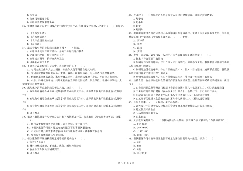 凉山彝族自治州2020年食品安全管理员试题 含答案.doc_第3页