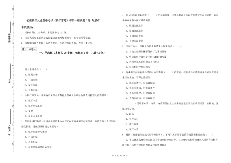 初级银行从业资格考试《银行管理》每日一练试题C卷 附解析.doc_第1页