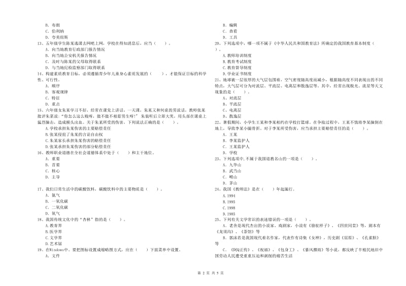 小学教师资格考试《综合素质（小学）》考前检测试卷A卷 含答案.doc_第2页