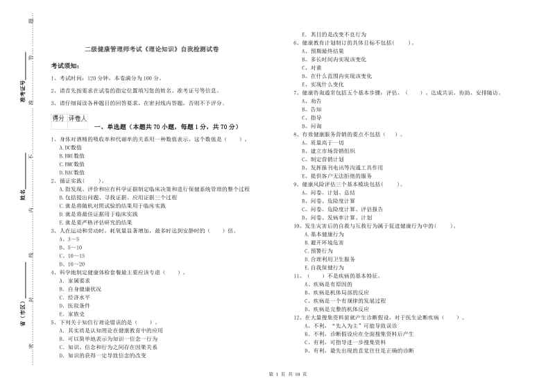 二级健康管理师考试《理论知识》自我检测试卷.doc_第1页