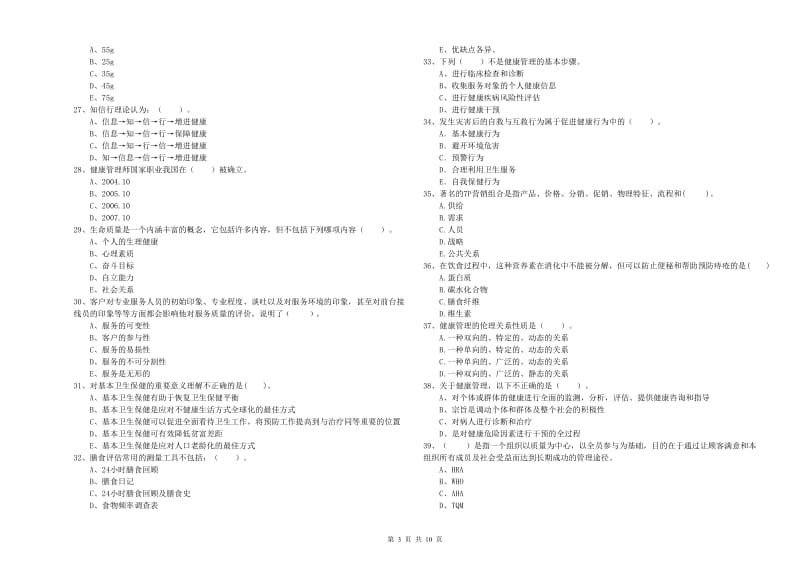 二级健康管理师考试《理论知识》自我检测试卷.doc_第3页