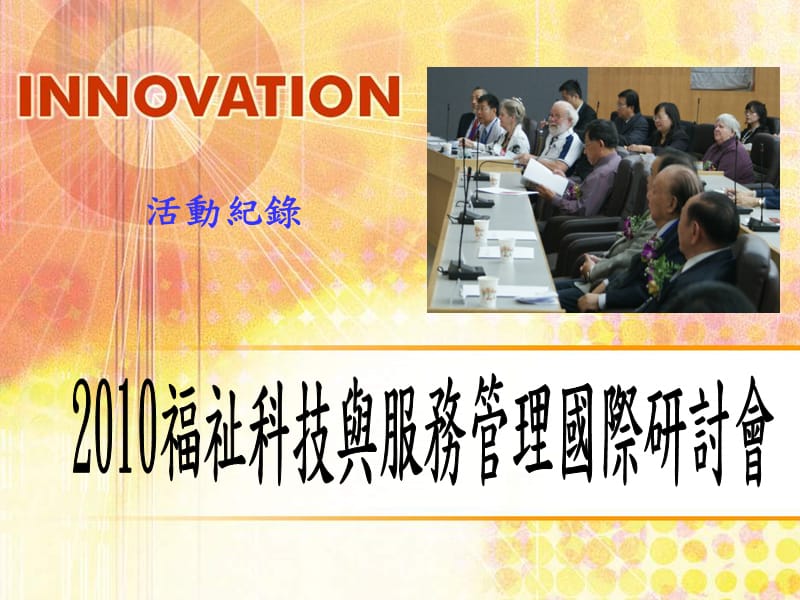 2010福祉科技与服务管理国际研讨会.ppt_第1页