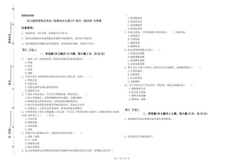 幼儿教师资格证考试《保教知识与能力》每日一练试卷 含答案.doc_第1页