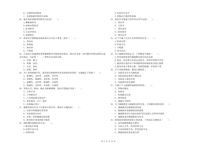 二级健康管理师《理论知识》真题练习试卷A卷 附答案.doc_第3页