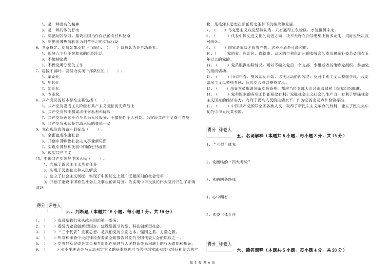 医科大学党课毕业考试试卷B卷 含答案.doc_第3页