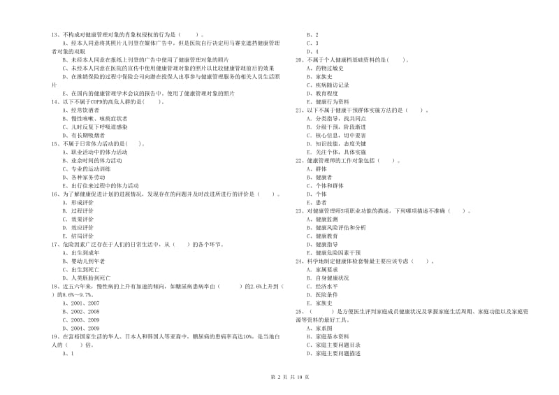 健康管理师二级《理论知识》押题练习试题.doc_第2页